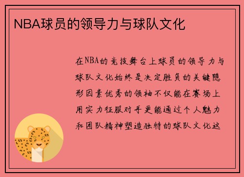 NBA球员的领导力与球队文化