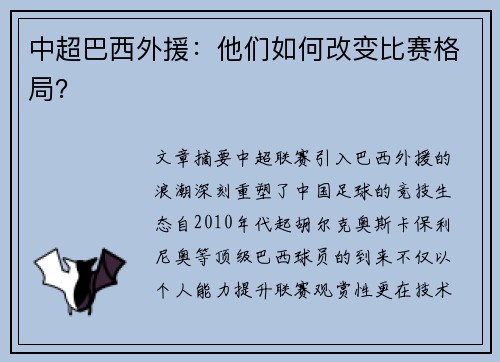 中超巴西外援：他们如何改变比赛格局？