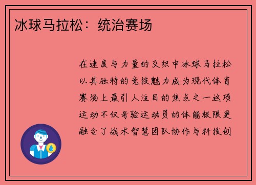 冰球马拉松：统治赛场
