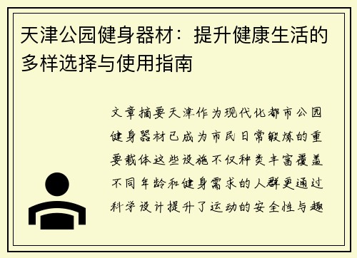 天津公园健身器材：提升健康生活的多样选择与使用指南