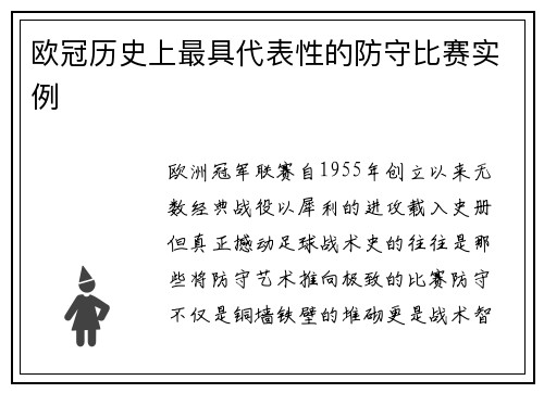 欧冠历史上最具代表性的防守比赛实例