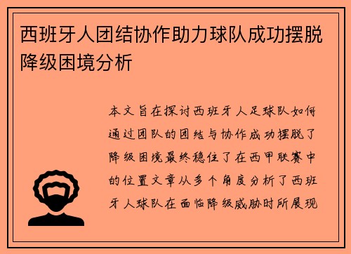 西班牙人团结协作助力球队成功摆脱降级困境分析