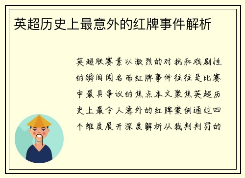 英超历史上最意外的红牌事件解析
