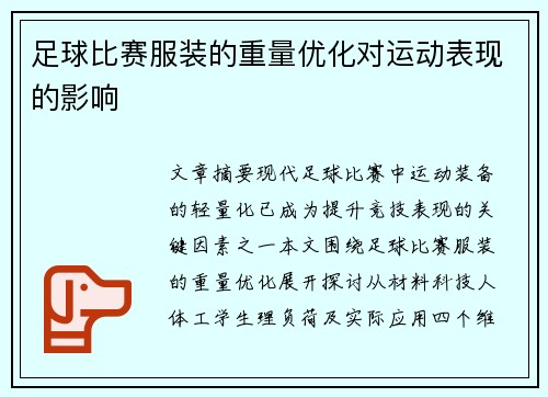 足球比赛服装的重量优化对运动表现的影响