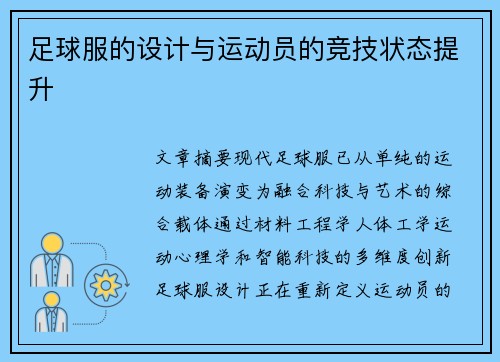 足球服的设计与运动员的竞技状态提升