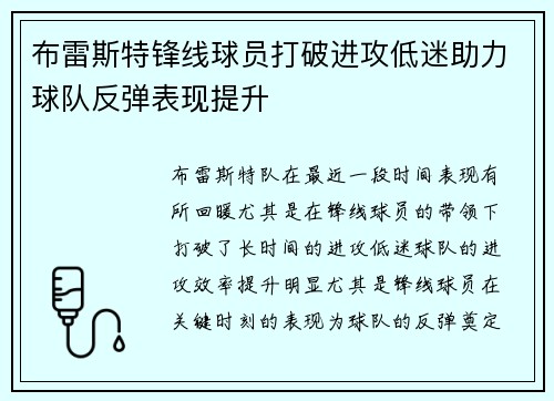 布雷斯特锋线球员打破进攻低迷助力球队反弹表现提升