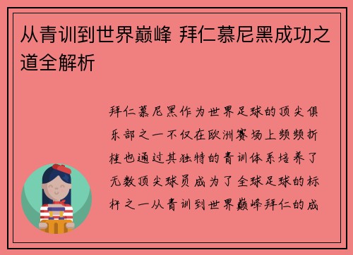 从青训到世界巅峰 拜仁慕尼黑成功之道全解析