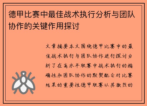德甲比赛中最佳战术执行分析与团队协作的关键作用探讨