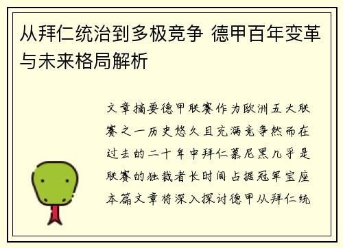 从拜仁统治到多极竞争 德甲百年变革与未来格局解析