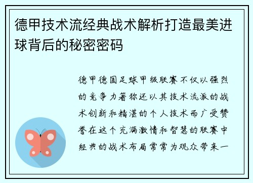 德甲技术流经典战术解析打造最美进球背后的秘密密码