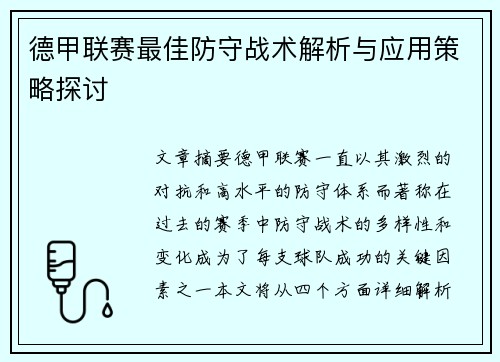 德甲联赛最佳防守战术解析与应用策略探讨