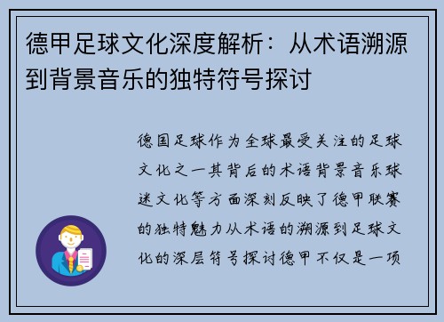 德甲足球文化深度解析：从术语溯源到背景音乐的独特符号探讨