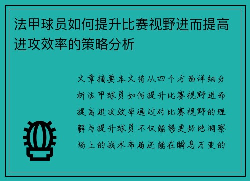 法甲球员如何提升比赛视野进而提高进攻效率的策略分析
