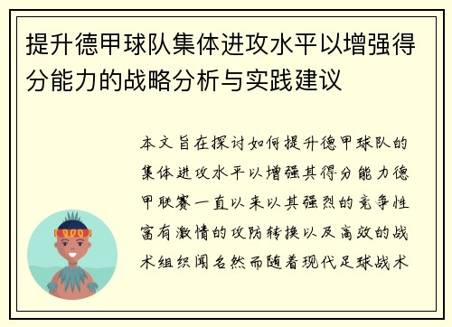 提升德甲球队集体进攻水平以增强得分能力的战略分析与实践建议
