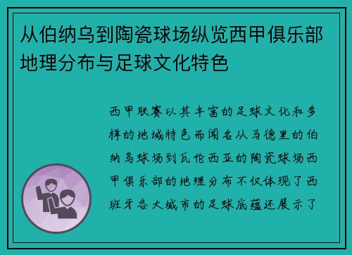 从伯纳乌到陶瓷球场纵览西甲俱乐部地理分布与足球文化特色