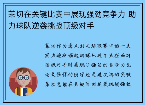 莱切在关键比赛中展现强劲竞争力 助力球队逆袭挑战顶级对手