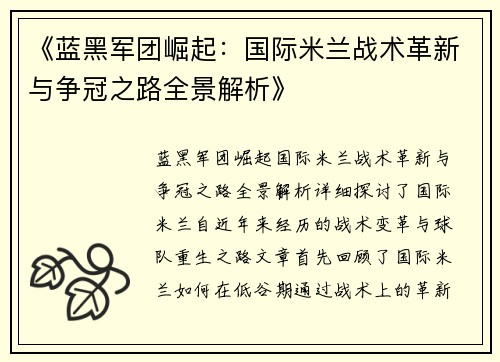 《蓝黑军团崛起：国际米兰战术革新与争冠之路全景解析》