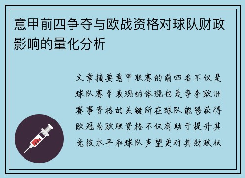 意甲前四争夺与欧战资格对球队财政影响的量化分析