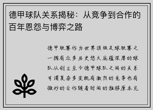 德甲球队关系揭秘：从竞争到合作的百年恩怨与博弈之路