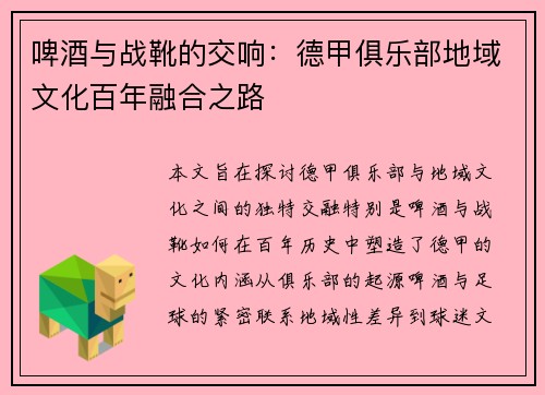 啤酒与战靴的交响：德甲俱乐部地域文化百年融合之路