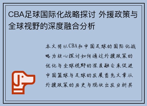 CBA足球国际化战略探讨 外援政策与全球视野的深度融合分析
