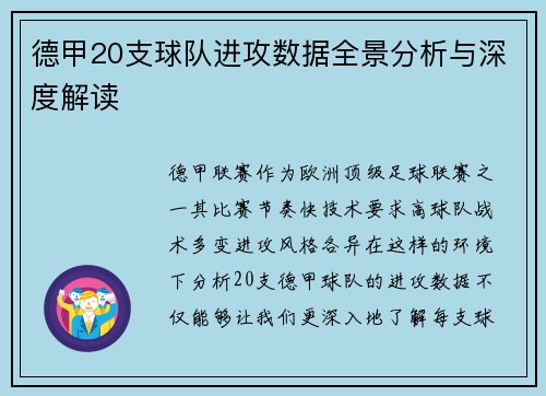 德甲20支球队进攻数据全景分析与深度解读