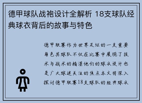 德甲球队战袍设计全解析 18支球队经典球衣背后的故事与特色