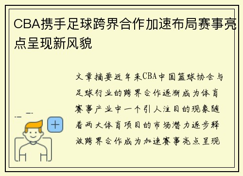 CBA携手足球跨界合作加速布局赛事亮点呈现新风貌