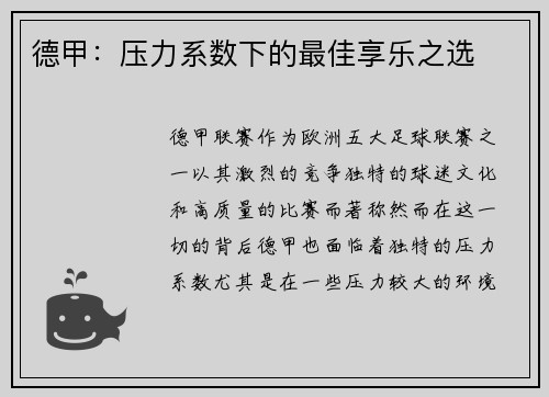 德甲：压力系数下的最佳享乐之选