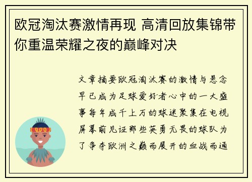 欧冠淘汰赛激情再现 高清回放集锦带你重温荣耀之夜的巅峰对决
