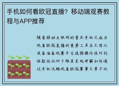 手机如何看欧冠直播？移动端观赛教程与APP推荐