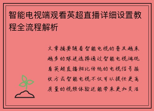 智能电视端观看英超直播详细设置教程全流程解析