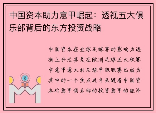 中国资本助力意甲崛起：透视五大俱乐部背后的东方投资战略