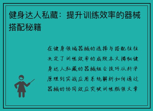 健身达人私藏：提升训练效率的器械搭配秘籍