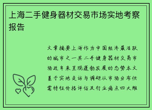 上海二手健身器材交易市场实地考察报告