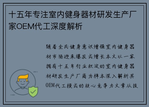十五年专注室内健身器材研发生产厂家OEM代工深度解析
