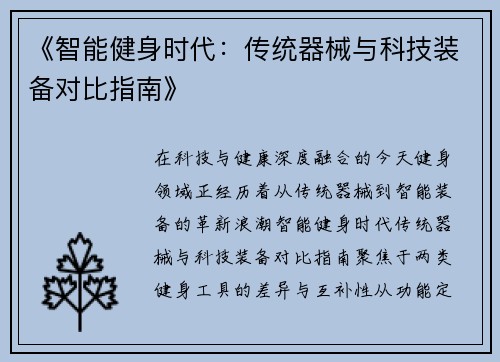 《智能健身时代：传统器械与科技装备对比指南》