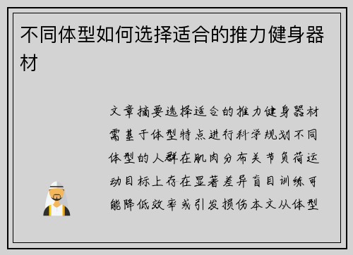 不同体型如何选择适合的推力健身器材