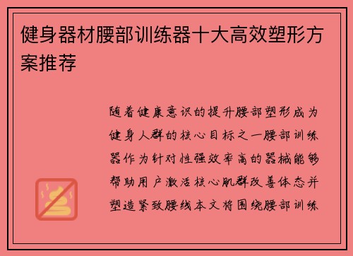 健身器材腰部训练器十大高效塑形方案推荐