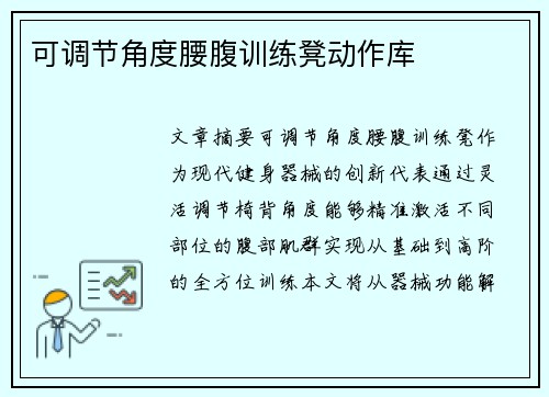 可调节角度腰腹训练凳动作库