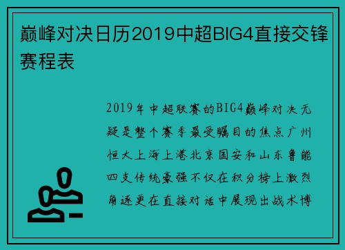 巅峰对决日历2019中超BIG4直接交锋赛程表