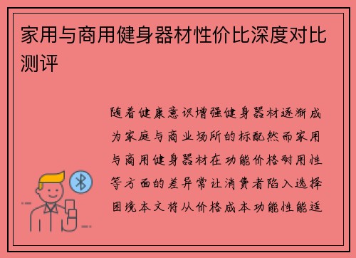 家用与商用健身器材性价比深度对比测评