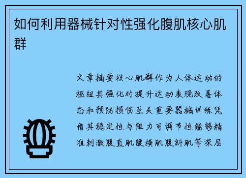 如何利用器械针对性强化腹肌核心肌群