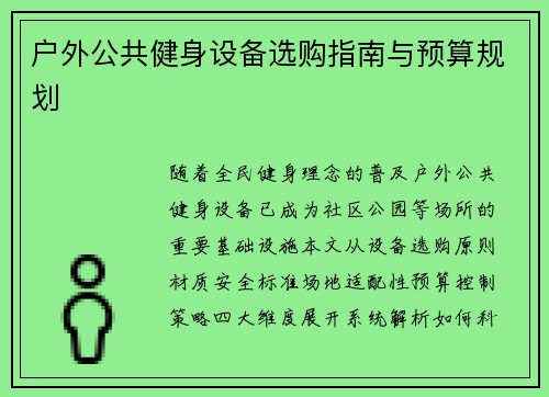户外公共健身设备选购指南与预算规划