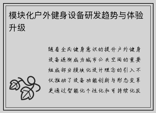 模块化户外健身设备研发趋势与体验升级