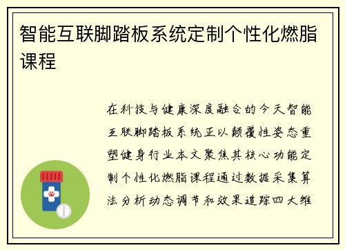 智能互联脚踏板系统定制个性化燃脂课程