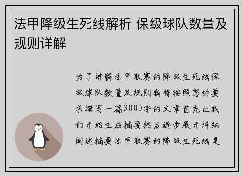 法甲降级生死线解析 保级球队数量及规则详解