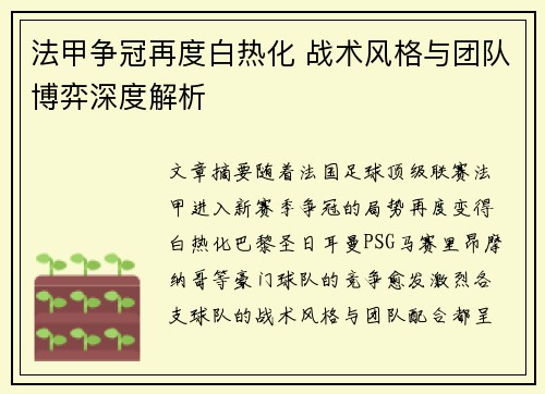 法甲争冠再度白热化 战术风格与团队博弈深度解析