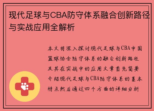 现代足球与CBA防守体系融合创新路径与实战应用全解析