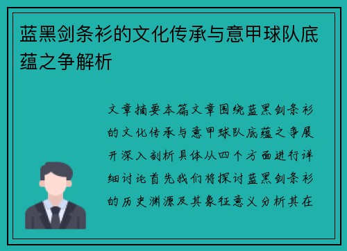 蓝黑剑条衫的文化传承与意甲球队底蕴之争解析